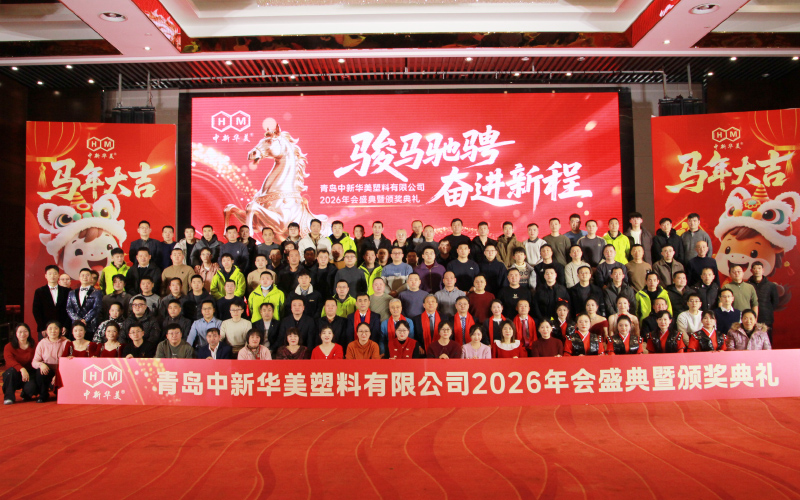 駿馬馳騁，奮進(jìn)新程|青島中新華美2025年終總結(jié)大會(huì)2026年會(huì)盛典圓滿落幕