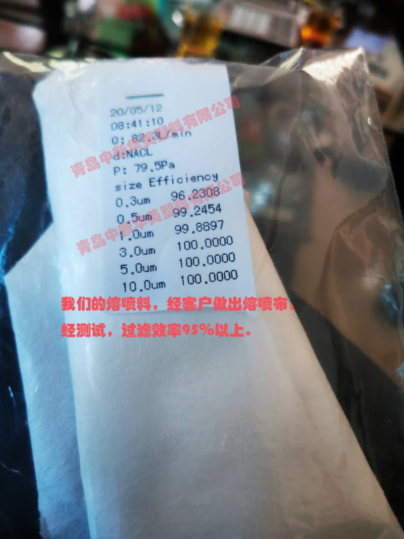 中新華美的熔噴料，經(jīng)客戶做出熔噴布，經(jīng)測試，過濾效率95％以上