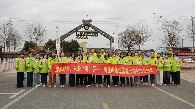 醒春時光，共赴“莓”好|青島中新華美塑料有限公司女神節(jié)活動圓滿舉行