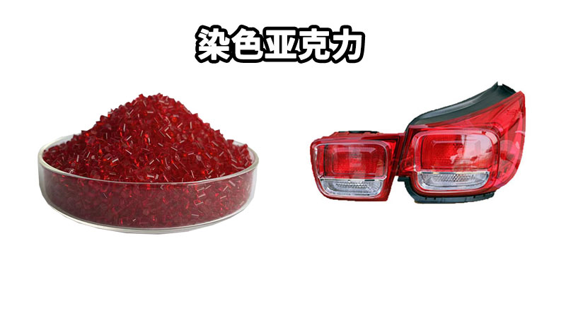 染色PMMA材料