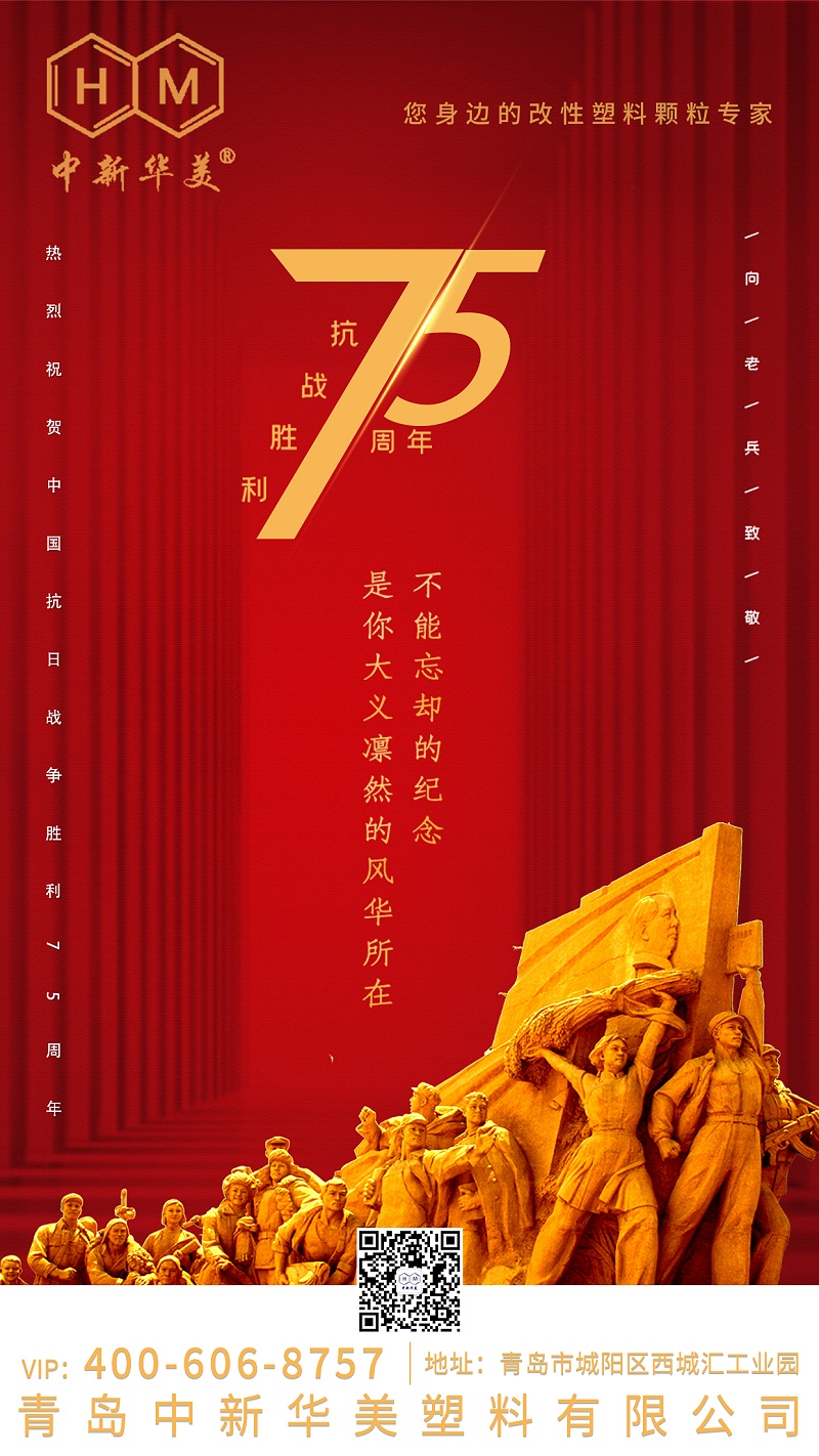 紀(jì)念中國人民抗日戰(zhàn)爭勝利75周年！
