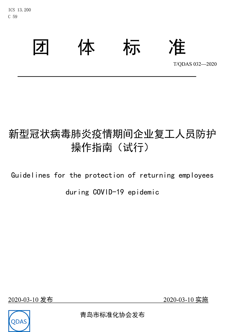 新型冠狀病毒肺炎疫情期間企業(yè)復(fù)工人員防護(hù)操作指南（試行）-中新華美改性塑料