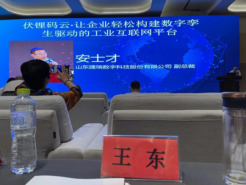 山東捷瑞數(shù)字科技股份有限公司副總裁安士才提出伏鋰碼云?讓企業(yè)輕松構(gòu)建數(shù)字孿生驅(qū)動(dòng)的工業(yè)互聯(lián)網(wǎng)平臺。